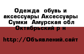 Одежда, обувь и аксессуары Аксессуары - Сумки. Амурская обл.,Октябрьский р-н